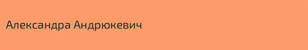 Александра Андрюкевич